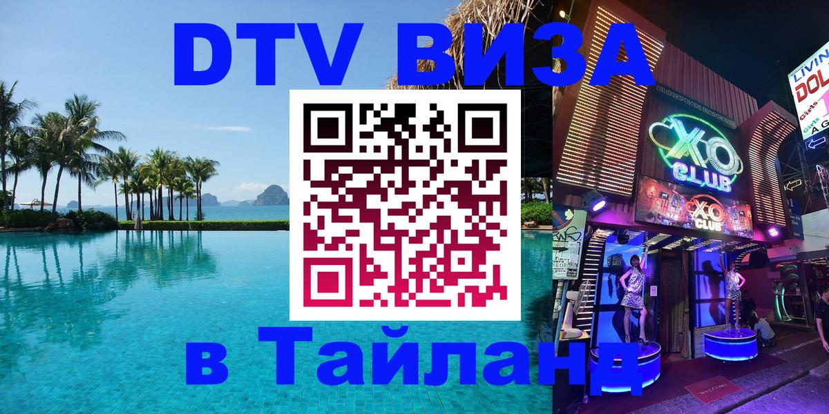 DTV Visa Тайланд купить 