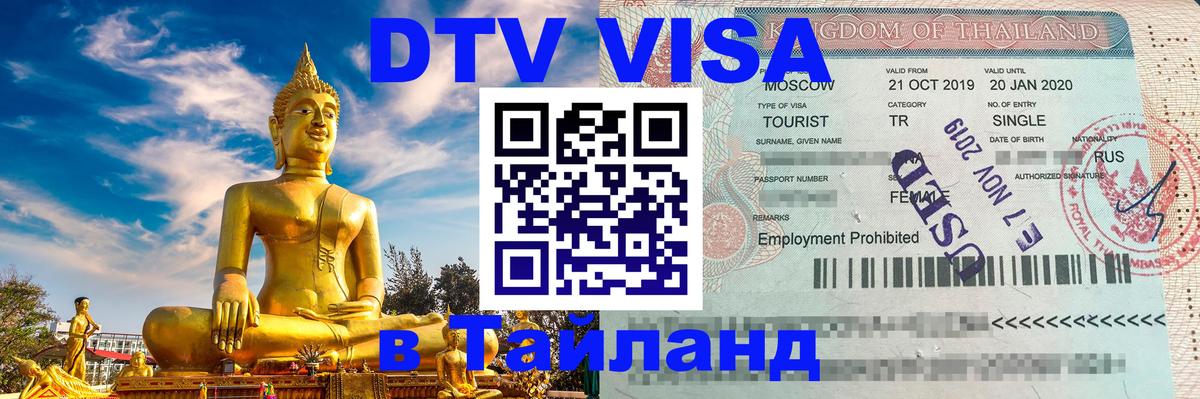 DTV виза Тайланд Октябрьский 
